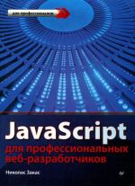 JavaScript для профессиональных веб-разработчиков