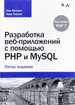 Razrabotka veb-prilozhenij s pomoschju PHP i MySQL