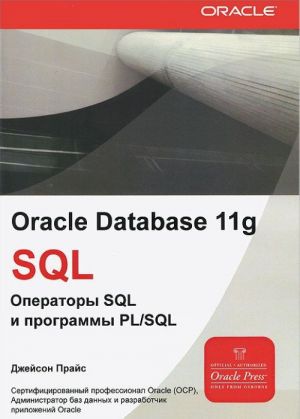 Oracle Database 11g SQL. Operatory SQL i programmy PL/SQL