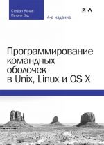 Programmirovanie komandnykh obolochek v Unix, Linux i OS X