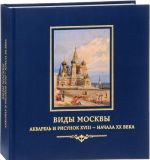 Vidy Moskvy. Akvarel i risunok XVIII - nachala XX veka iz sobranija Istoricheskogo muzeja