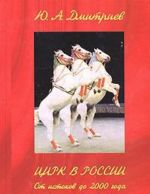 Цирк в России. От истоков до 2000 года