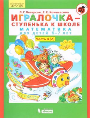 Игралочка-ступенька к школе. Математика для детей 6-7 лет. Часть 4(2)