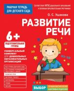 Для детского сада. Развитие речи. Подготов. группа