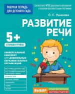 Для детского сада. Развитие речи. Старшая группа