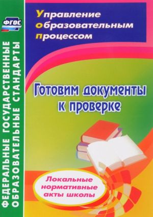 Готовим документы к проверке. Локальные нормативные акты школы