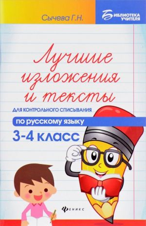 Русский язык. 3-4 класс. Лучшие изложения и тексты для контрольного списывания