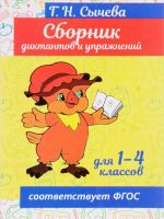 Сборник диктантов и упражнений для 1-4 классов