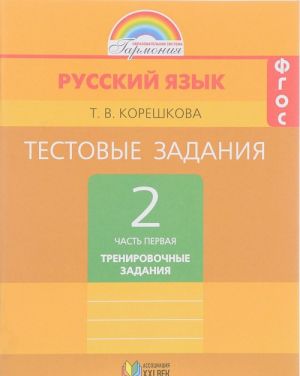 Russkij jazyk. 2 klass. Testovye zadanija. V 2 chastjakh. Chast 1. Trenirovochnye zadanija