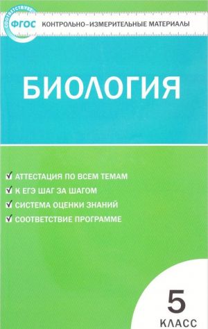 Биология. 5 класс. Контрольно-измерительные материалы