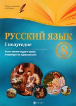 Русский язык. 8 класс. I полугодие. Планы-конспекты