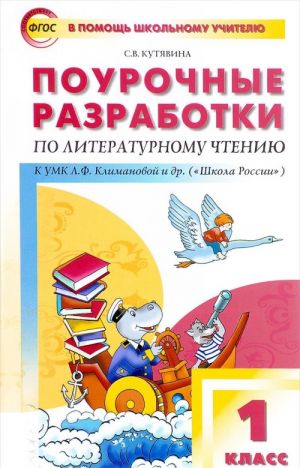 Literaturnoe chtenie. 1 klass. Pourochnye razrabotki k UMK "Perspektiva" L. F. Klimanovoj i dr.