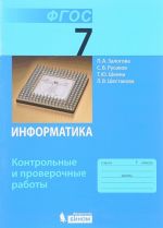 Информатика. 7 класс. Контрольные и проверочные работы