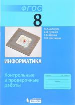 Информатика. 8 класс. Контрольные и проверочные работы