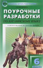 Английский язык. 6 класс. Поурочные разработки. К УМК Ю. Е. Ваулиной, Дж. Дули и др.