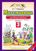 Математика. 3 класс. Тесты и самостоятельные работы для текущего контроля