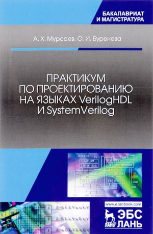 Praktikum po proektirovaniju na jazykakh VerilogHDL i SystemVerilog. Uchebnoe posobie