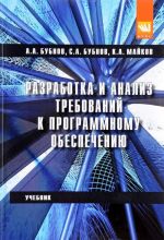 Razrabotka i analiz trebovanij k programmnomu obespecheniju. Uchebnik