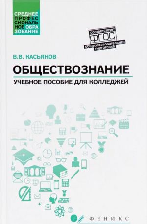 Obschestvoznanie. Obscheobrazovatelnaja podgotovka. Uchebnoe posobie