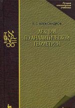 Лекции по аналитической геометрии