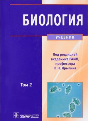 Биология. Учебник. В 2 томах. Том 2