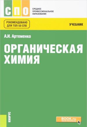 Органическая химия