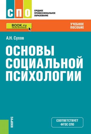 Основы социальной психологии