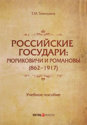 Российские государи. Рюриковичи и Романовы (862 - 1917). Учебное пособие