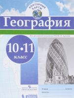 География. 10-11 классы. Контурные карты