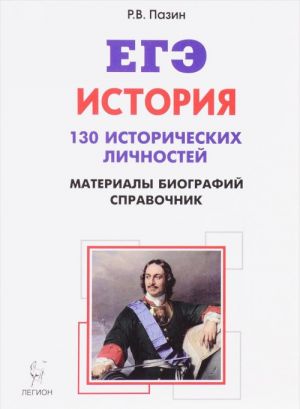 Istorija. 10-11 klassy. EGE. Spravochnik istoricheskikh lichnostej i 130 materialov biografij. Uchebno-metodicheskoe posobie