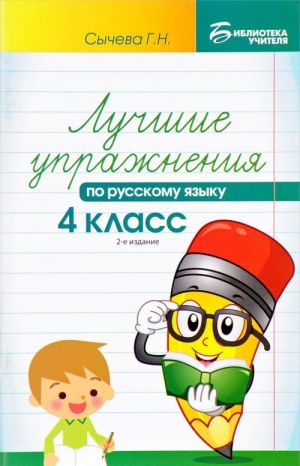 Русский язык. 4 класс. Лучшие упражнения