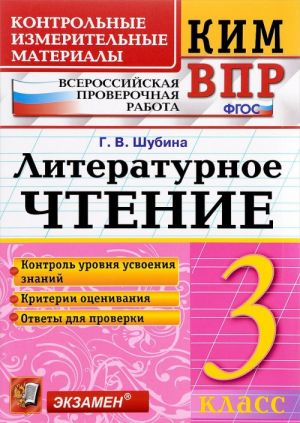 Literaturnoe chtenie. 3 klass. Kontrolnye izmeritelnye materialy. Vserossijskaja proverochnaja rabota