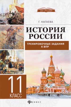 История России. 11 класс. Тренировочные задания к ВПР