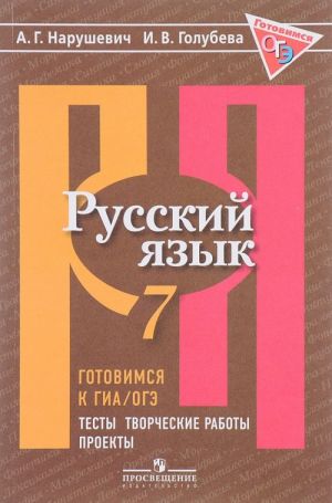 Russkij jazyk.  7 klass. Gotovimsja k GIA/OGE. Testy, tvorcheskie raboty, proekty