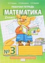 Matematika. 2 klass. Rabochaja tetrad No3