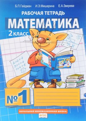 Matematika. 2 klass. Rabochaja tetrad No1