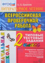 Literaturnoe chtenie. 2 klass. Vserossijskaja proverochnaja rabota. Tipovye testovye zadanija