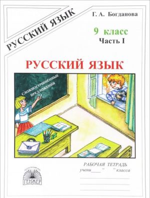 Russkij jazyk. 9 klass. Rabochaja tetrad. V 3 chastjakh. Chast 1. Slozhnosochinjonnye predlozhenija