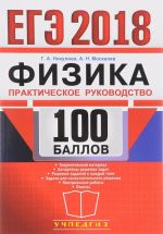 EGE 2018. Fizika. 100 ballov. Prakticheskoe rukovodstvo