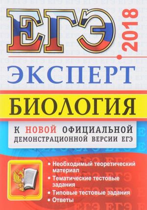 ЕГЭ 2018. Биология. Эксперт в ЕГЭ