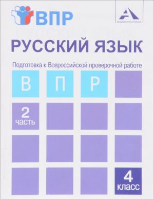 Русский язык. Подготовка к Всероссийской проверочной работе. 4 класс. Тетрадь. В 2 частях. Часть 2