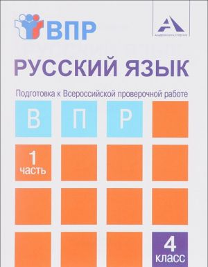 Русский язык. Подготовка к Всероссийской проверочной работе. 4 класс. Тетрадь для самостоятельной работы. В 2 частях. Часть 1