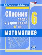 Matematika. 6 klass. Sbornik zadach i uprazhnenij. Uchebnoe posobie