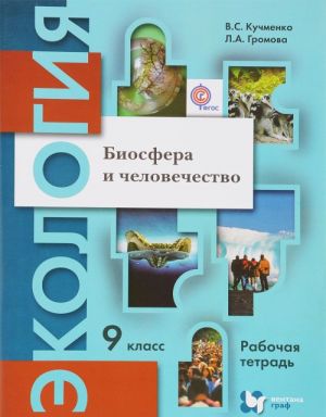 Ekologija. Biosfera i chelovechestvo. 9 klass. Rabochaja tetrad