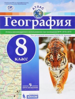 География. 8 класс. Атлас