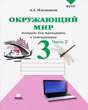 Okruzhajuschij mir. 3 klass. Tetrad dlja trenirovki i samoproverki. V 2 chastjakh. Chast 2