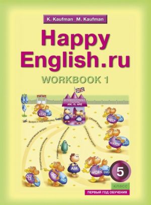 Happy English.ru: Workbook 1 / Anglijskij jazyk. 5 klass. Rabochaja tetrad No1