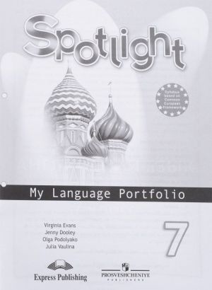 Spotlight 7: My Language Portfolio / Anglijskij jazyk. 7 klass. Jazykovoj portfel. Uchebnoe posobie