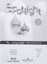 Spotlight 7: My Language Portfolio / Anglijskij jazyk. 7 klass. Jazykovoj portfel. Uchebnoe posobie