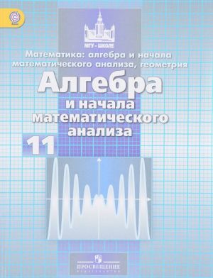 Matematika. Algebra i nachala analiza. 11 klass. Uchebnik. Bazovyj i uglublennyj urovni